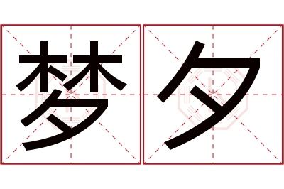 夕 名字|夕さんの名字の由来や読み方、全国人数・順位｜名字 